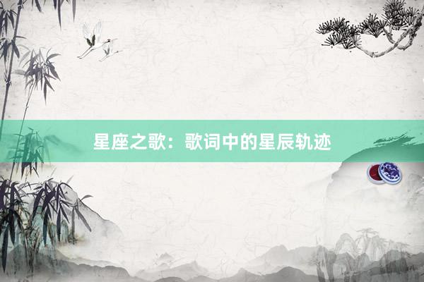 星座之歌：歌词中的星辰轨迹