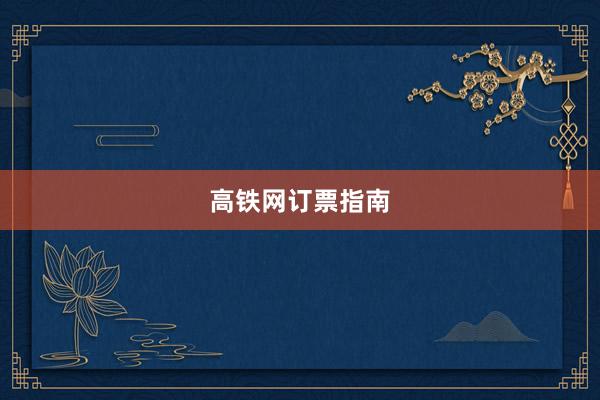 高铁网订票指南